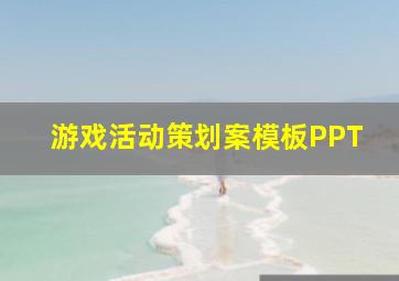 游戏活动策划案模板PPT