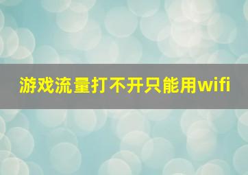 游戏流量打不开只能用wifi