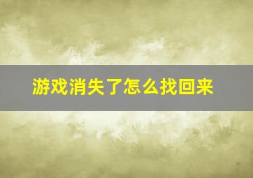 游戏消失了怎么找回来