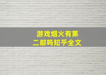 游戏烟火有第二部吗知乎全文