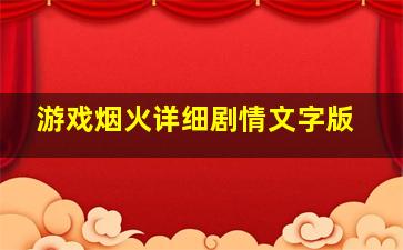 游戏烟火详细剧情文字版