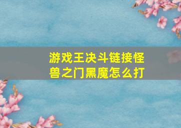 游戏王决斗链接怪兽之门黑魔怎么打