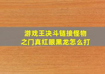 游戏王决斗链接怪物之门真红眼黑龙怎么打