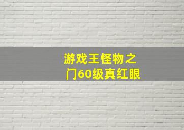 游戏王怪物之门60级真红眼