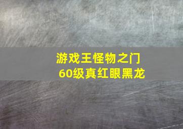 游戏王怪物之门60级真红眼黑龙