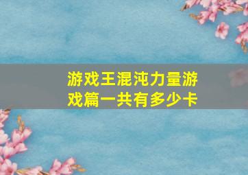 游戏王混沌力量游戏篇一共有多少卡