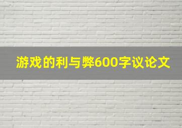 游戏的利与弊600字议论文