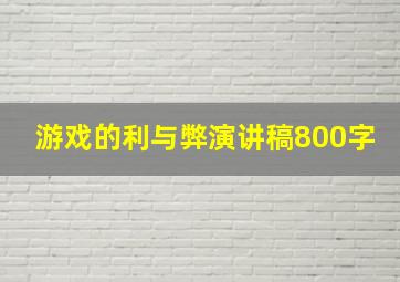 游戏的利与弊演讲稿800字