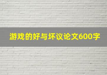 游戏的好与坏议论文600字