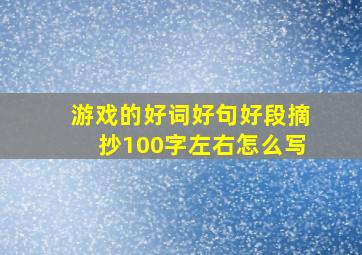 游戏的好词好句好段摘抄100字左右怎么写