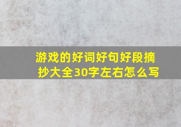 游戏的好词好句好段摘抄大全30字左右怎么写