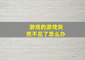 游戏的游戏突然不见了怎么办