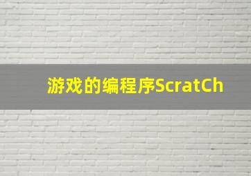 游戏的编程序ScratCh