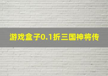 游戏盒子0.1折三国神将传