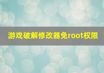 游戏破解修改器免root权限