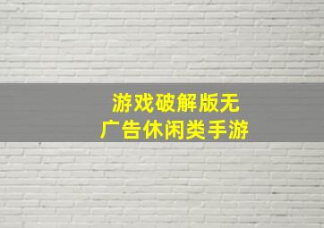 游戏破解版无广告休闲类手游