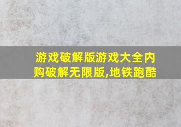 游戏破解版游戏大全内购破解无限版,地铁跑酷