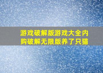 游戏破解版游戏大全内购破解无限版养了只猫