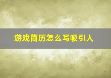 游戏简历怎么写吸引人