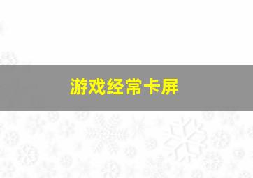 游戏经常卡屏