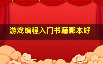 游戏编程入门书籍哪本好