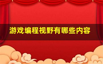 游戏编程视野有哪些内容