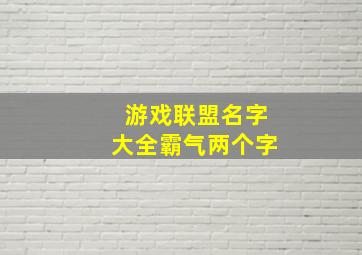 游戏联盟名字大全霸气两个字