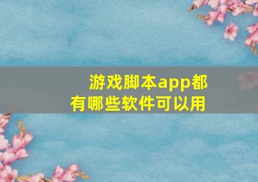 游戏脚本app都有哪些软件可以用