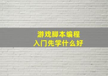 游戏脚本编程入门先学什么好