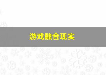 游戏融合现实