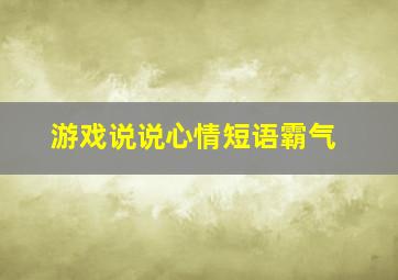 游戏说说心情短语霸气