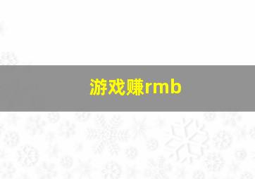 游戏赚rmb