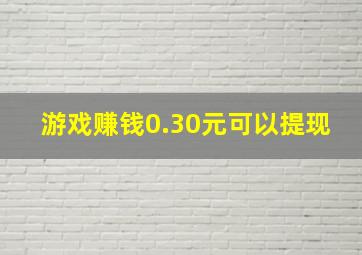 游戏赚钱0.30元可以提现