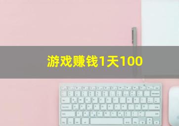 游戏赚钱1天100