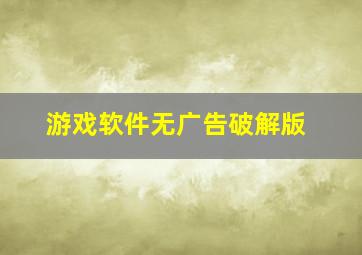 游戏软件无广告破解版