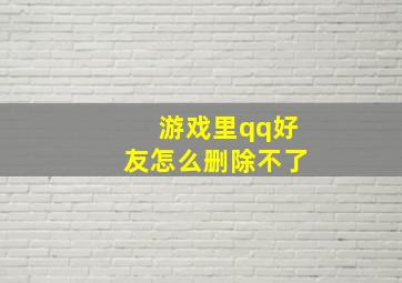 游戏里qq好友怎么删除不了