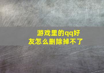 游戏里的qq好友怎么删除掉不了