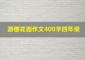 游樱花园作文400字四年级