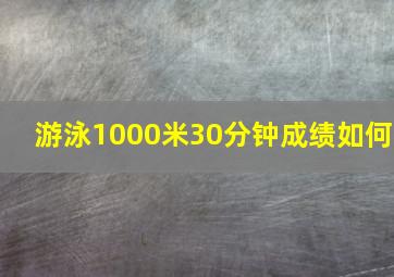 游泳1000米30分钟成绩如何