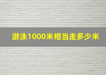 游泳1000米相当走多少米