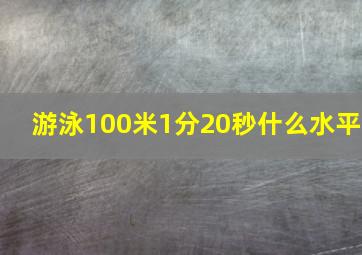 游泳100米1分20秒什么水平