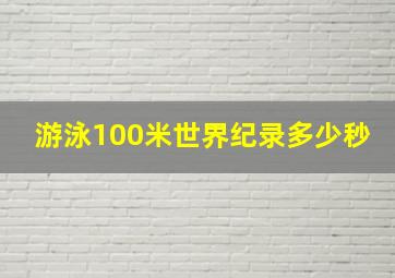 游泳100米世界纪录多少秒