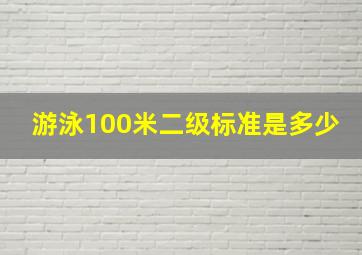 游泳100米二级标准是多少