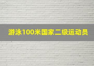 游泳100米国家二级运动员