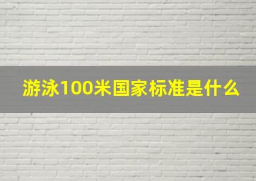 游泳100米国家标准是什么