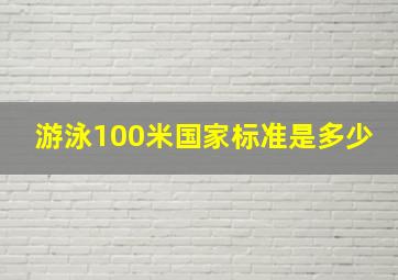 游泳100米国家标准是多少