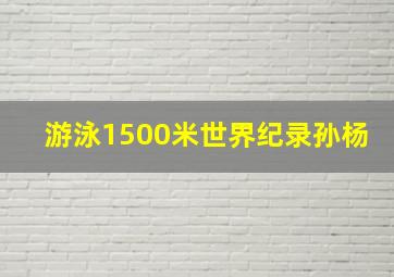 游泳1500米世界纪录孙杨