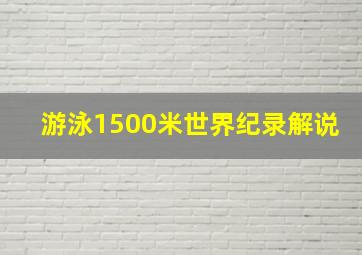 游泳1500米世界纪录解说