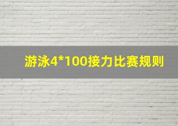 游泳4*100接力比赛规则