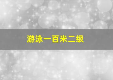 游泳一百米二级